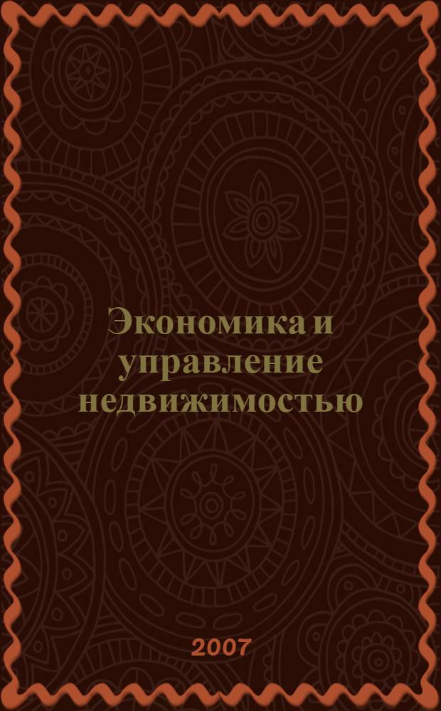 Экономика и управление недвижимостью : учебник : для студентов, обучающихся по экономическим специальностям