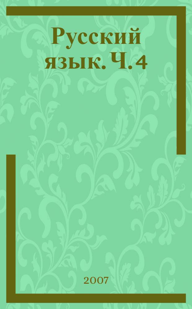 Русский язык. Ч. 4