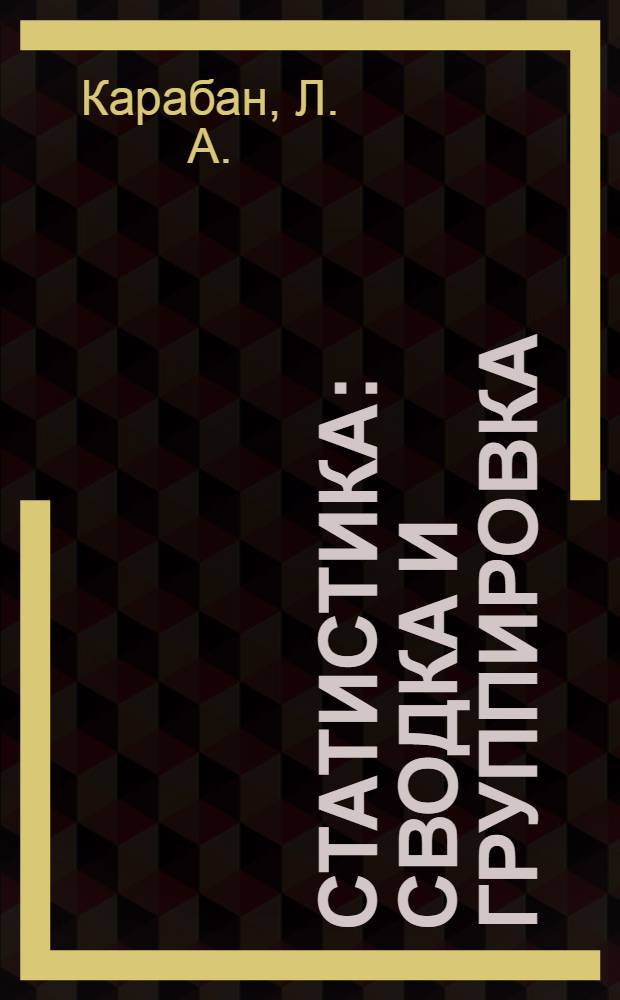 Статистика: сводка и группировка