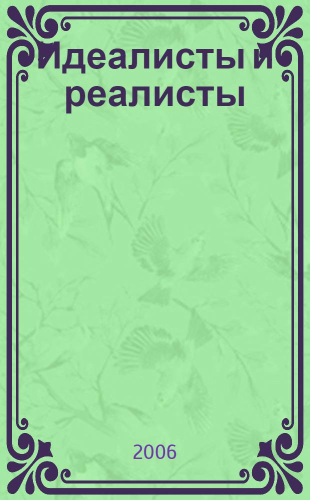 Идеалисты и реалисты; Наш Одиссей; Нильский крокодил: роман, повести / Д.Л. Мордовцев