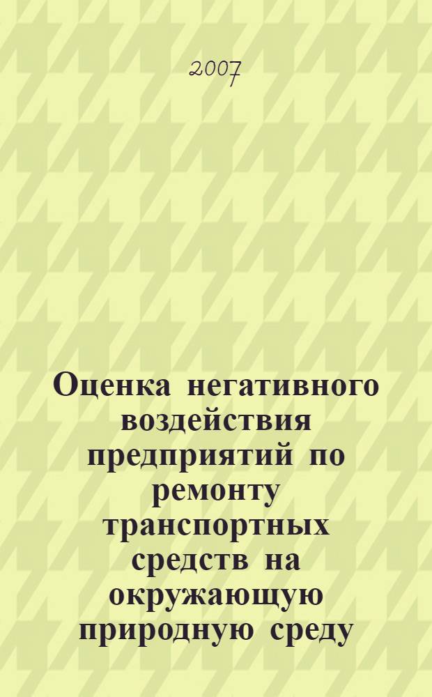 Оценка негативного воздействия предприятий по ремонту транспортных средств на окружающую природную среду : учебное пособие