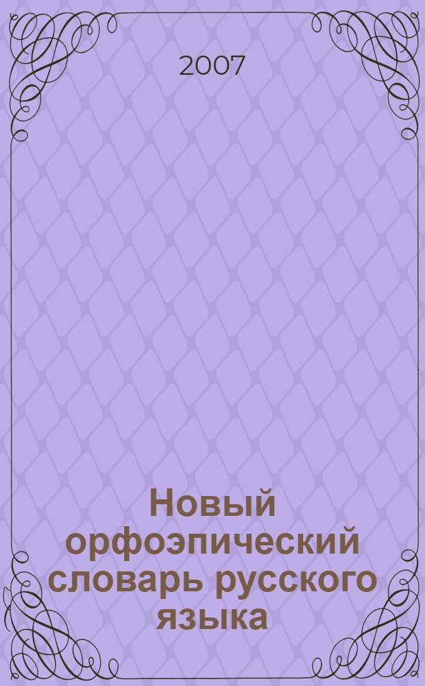 Новый орфоэпический словарь русского языка : произношение, ударение, грамматические формы : около 40000 слов