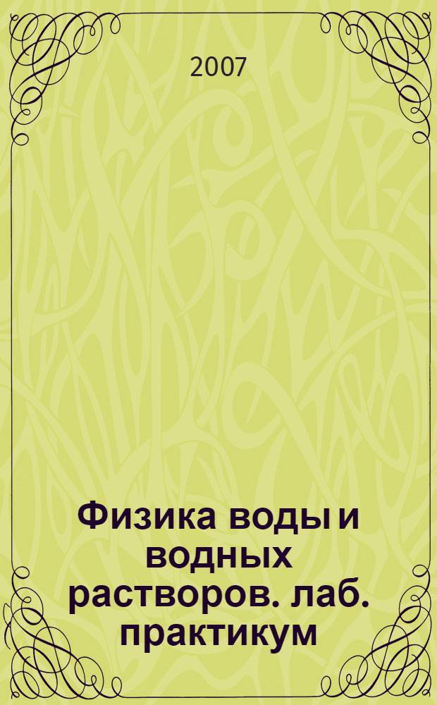 Физика воды и водных растворов. лаб. практикум