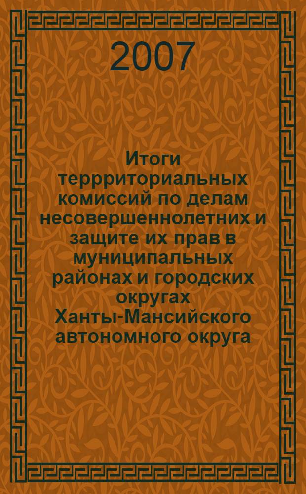 Итоги террриториальных комиссий по делам несовершеннолетних и защите их прав в муниципальных районах и городских округах Ханты-Мансийского автономного округа - Югры за 2006 год