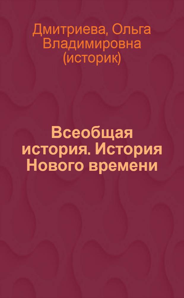 Всеобщая история. История Нового времени : конец XV-XVIII век : учебник для 7 класса общеобразовательных учреждений