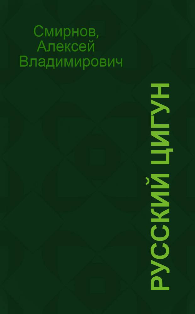 Русский цигун : верная тропа к здоровью
