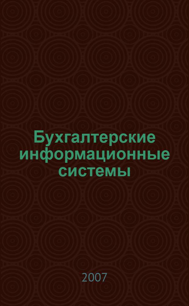 Бухгалтерские информационные системы: лаборатор. практикум