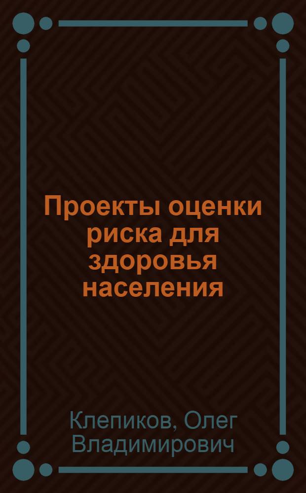 Проекты оценки риска для здоровья населения : учебно-методическое пособие для вузов