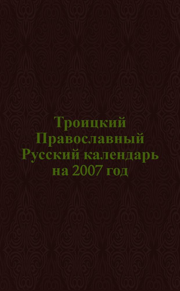 Троицкий Православный Русский календарь на 2007 год