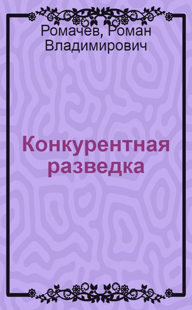 Конкурентная разведка : практический курс