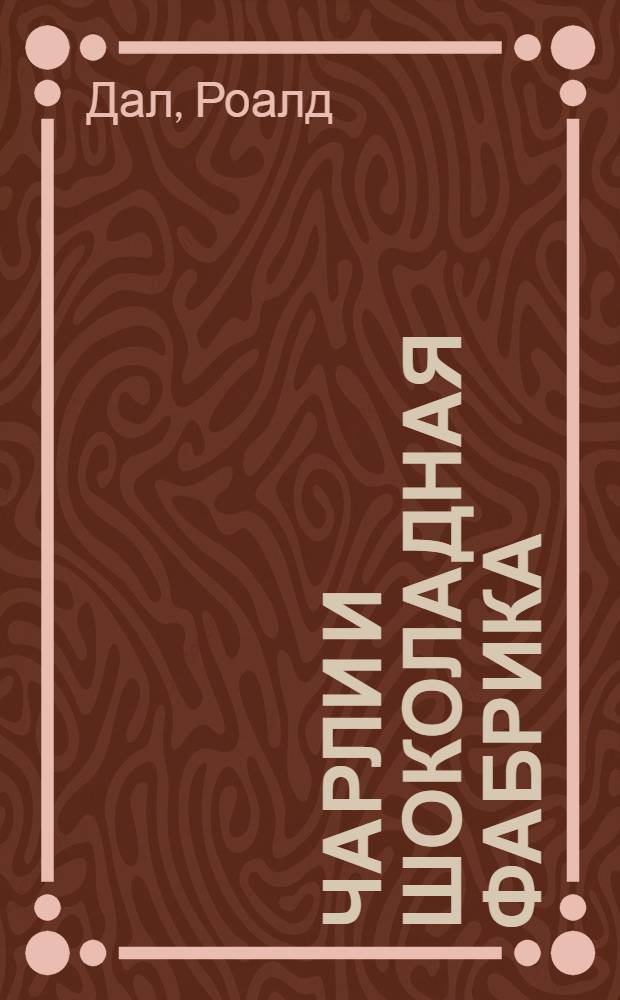 Чарли и шоколадная фабрика