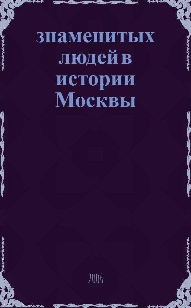 45 знаменитых людей в истории Москвы