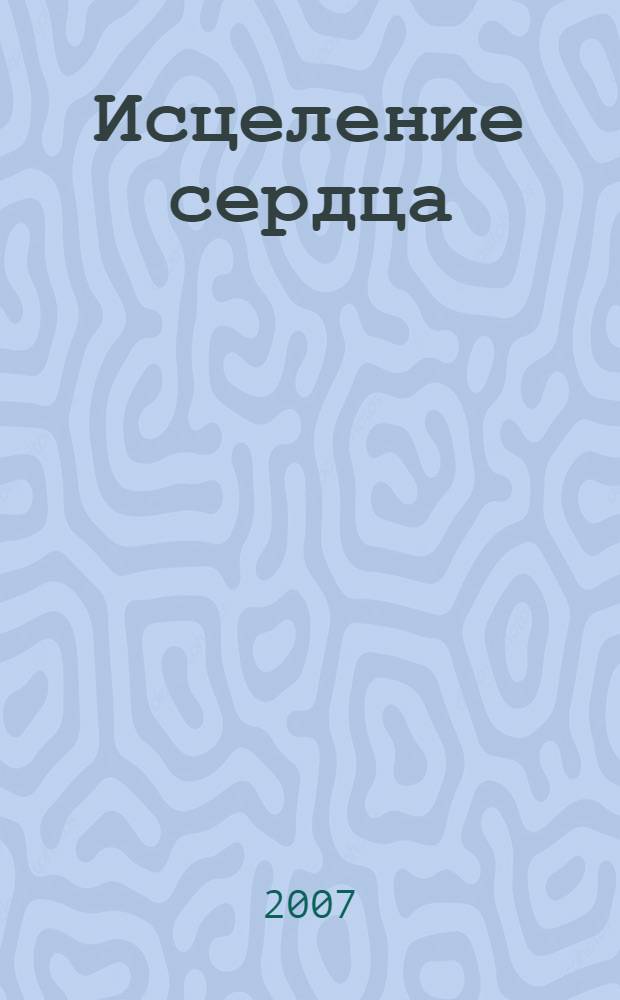 Исцеление сердца : книга-тренинг по методу Луизы Хей