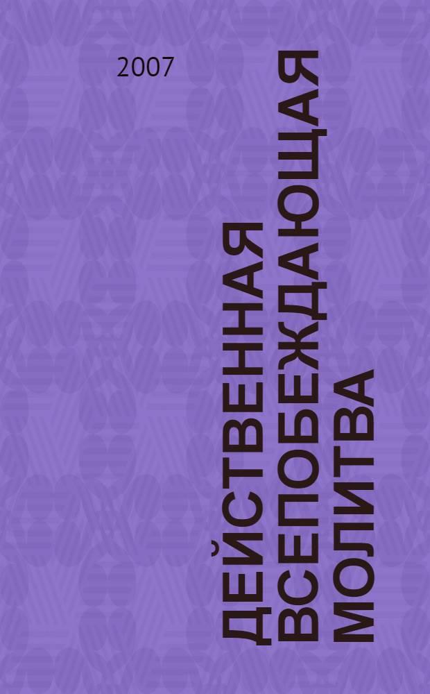 Действенная всепобеждающая молитва : перевод с английского