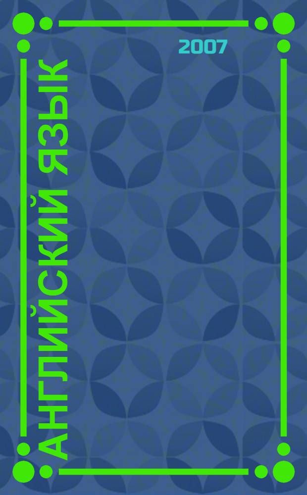 Английский язык : для школьников старших классов и поступающих в вузы