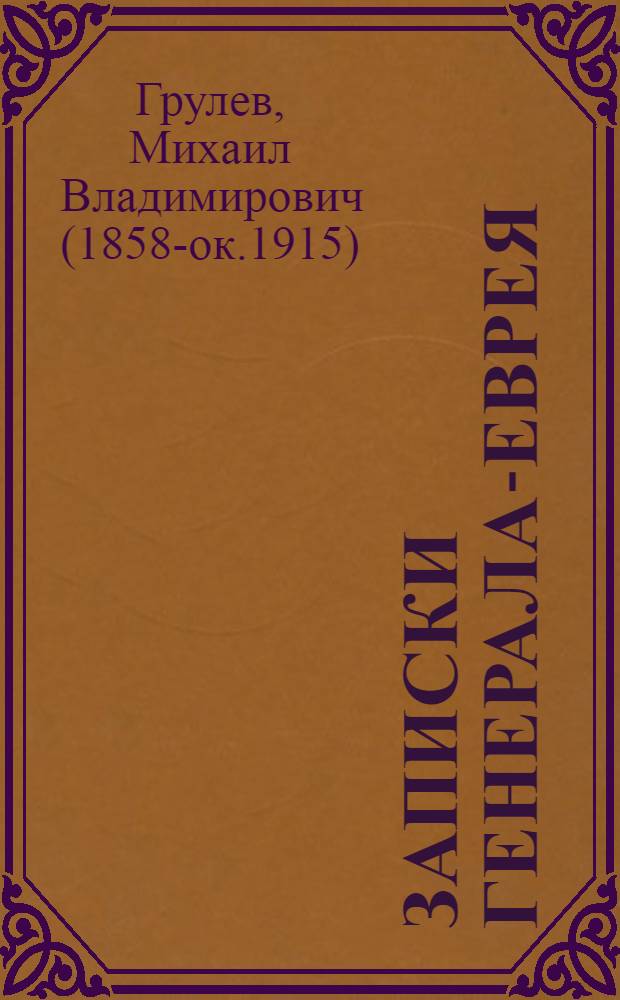 Записки генерала-еврея