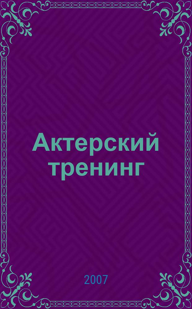 Актерский тренинг : гимнастика чувств