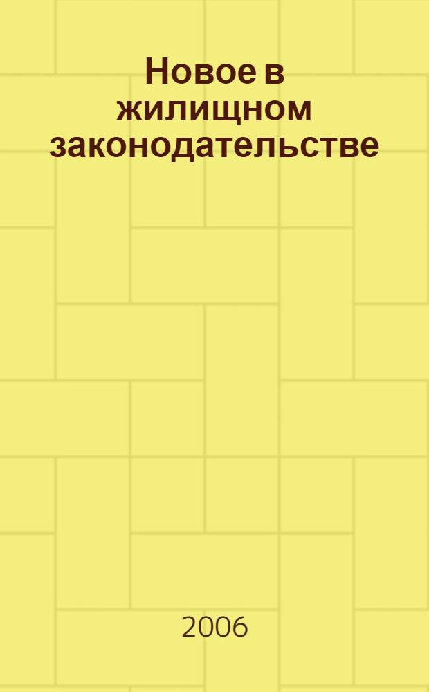 Новое в жилищном законодательстве : законодательство в вопросах и ответах