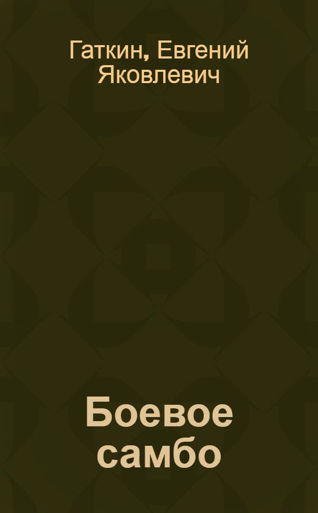 Боевое самбо