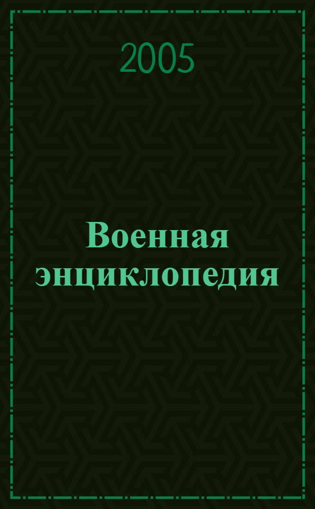 Военная энциклопедия : 7500 статей, 700 иллюстраций