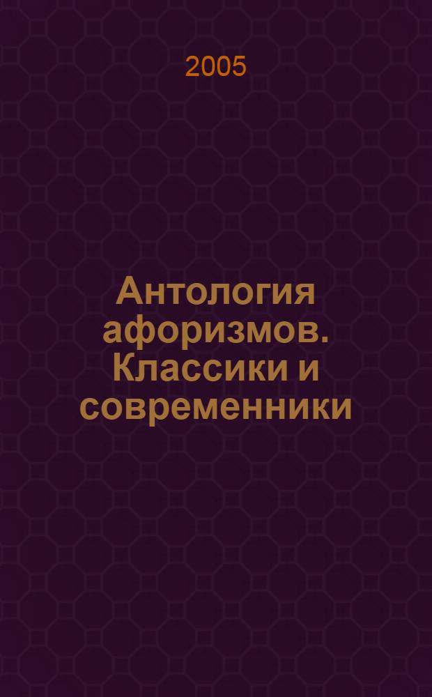 Антология афоризмов. Классики и современники : 25000 афоризмов