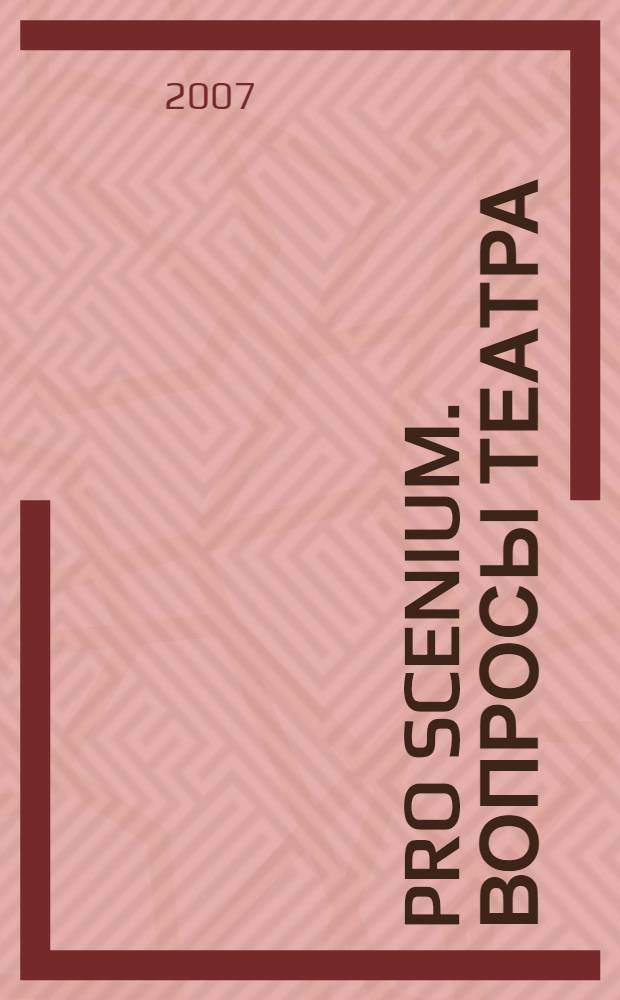 Pro scenium. Вопросы театра : сборник статей