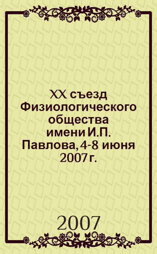 XX съезд Физиологического общества имени И.П. Павлова, 4-8 июня 2007 г. : тезисы докладов