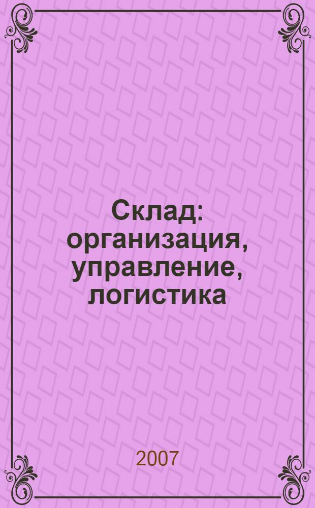 Склад : организация, управление, логистика