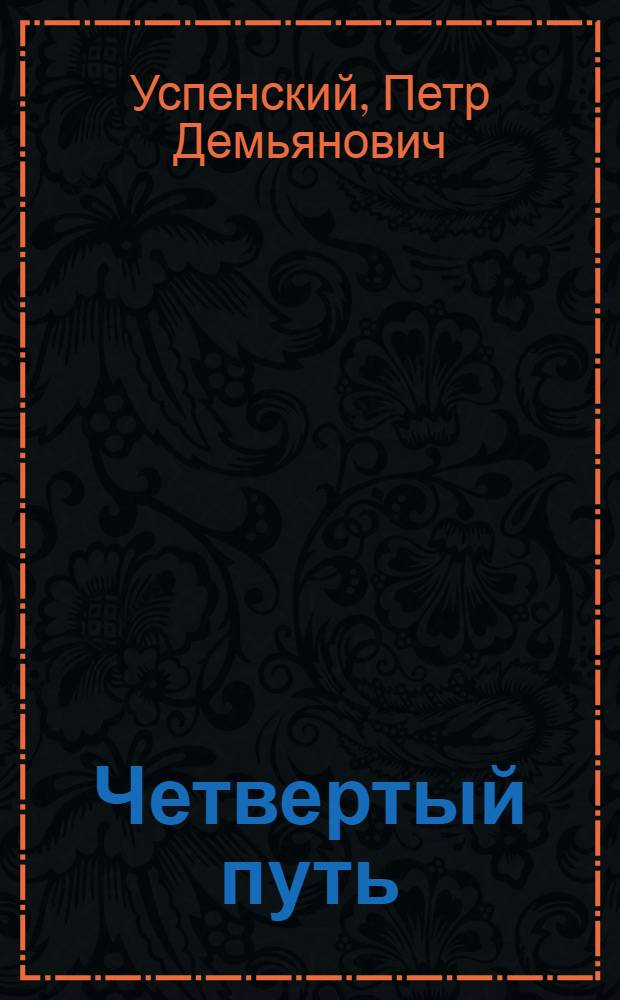 Четвертый путь : запись бесед и ответов на вопросы, касающиеся доктрины, основанной на учении Г.И. Гурджиева