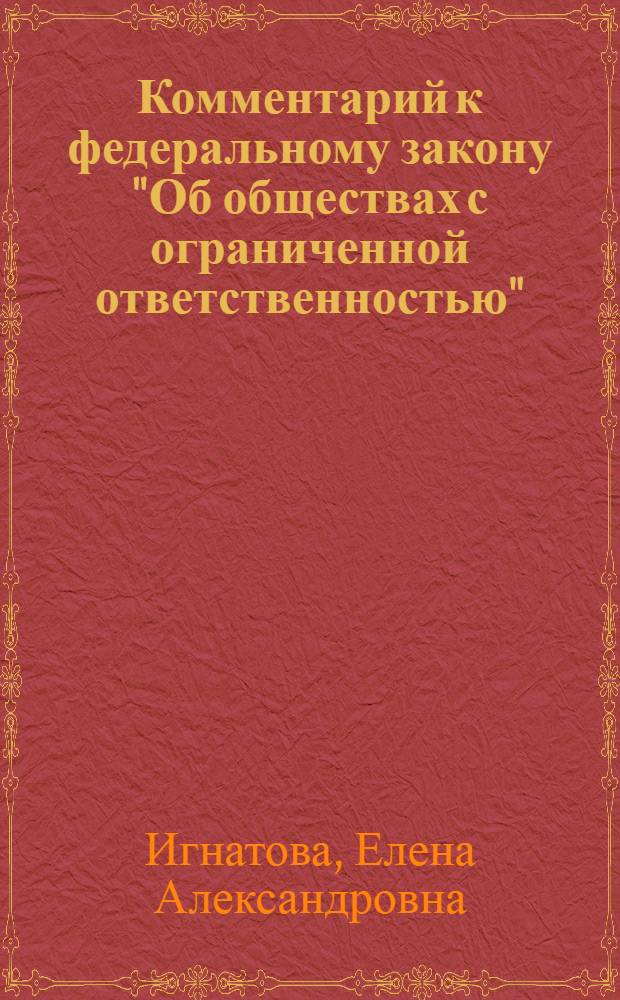 Комментарий к федеральному закону "Об обществах с ограниченной ответственностью"