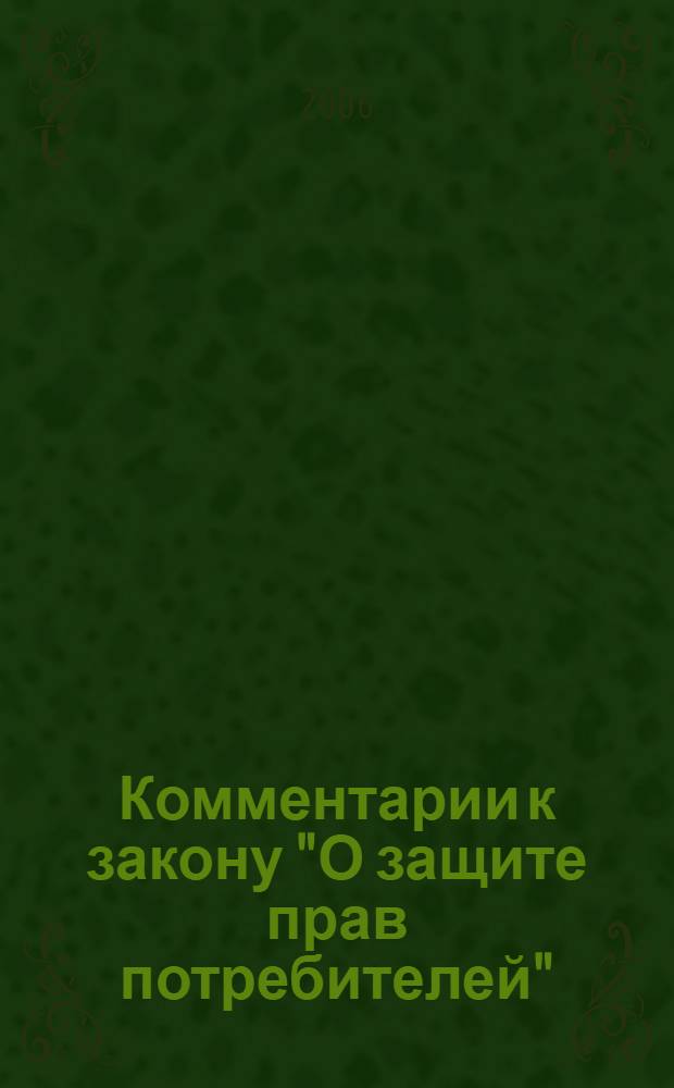 Комментарии к закону "О защите прав потребителей"