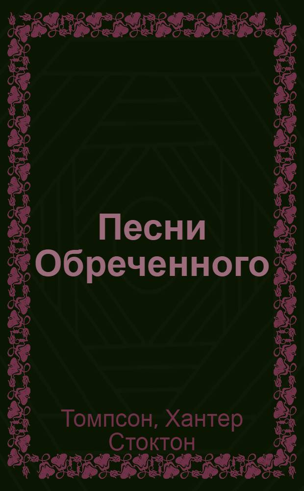 Песни Обреченного