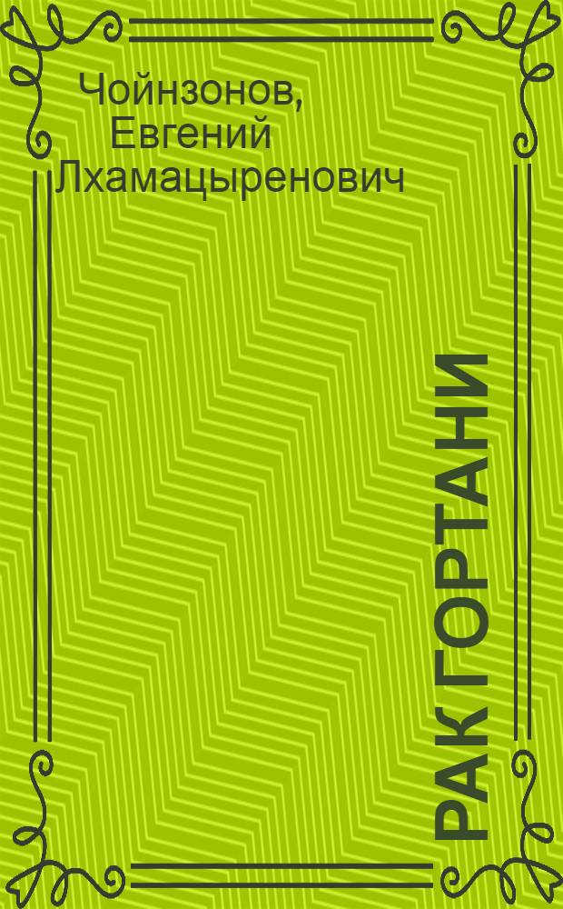 Рак гортани : современные аспекты лечения и реабилитации