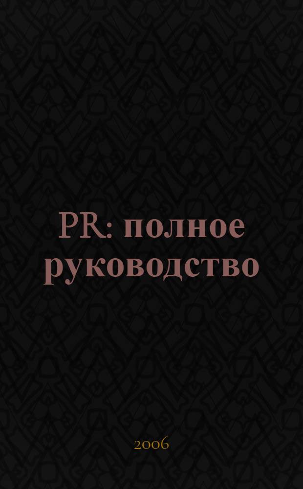 PR : полное руководство