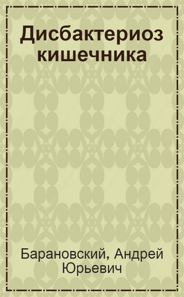 Дисбактериоз кишечника