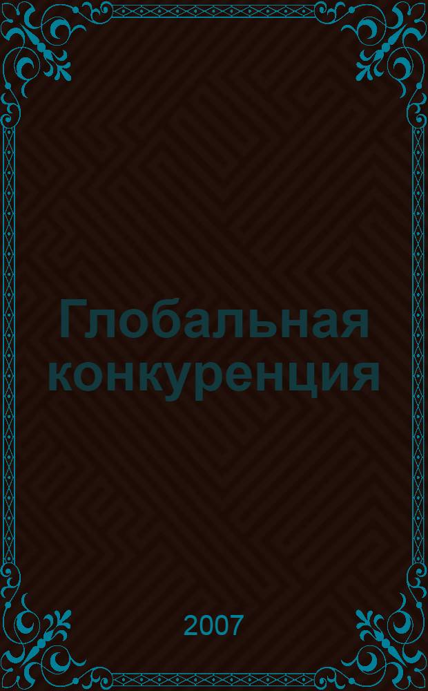 Глобальная конкуренция