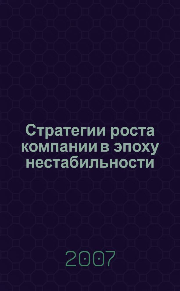 Стратегии роста компании в эпоху нестабильности