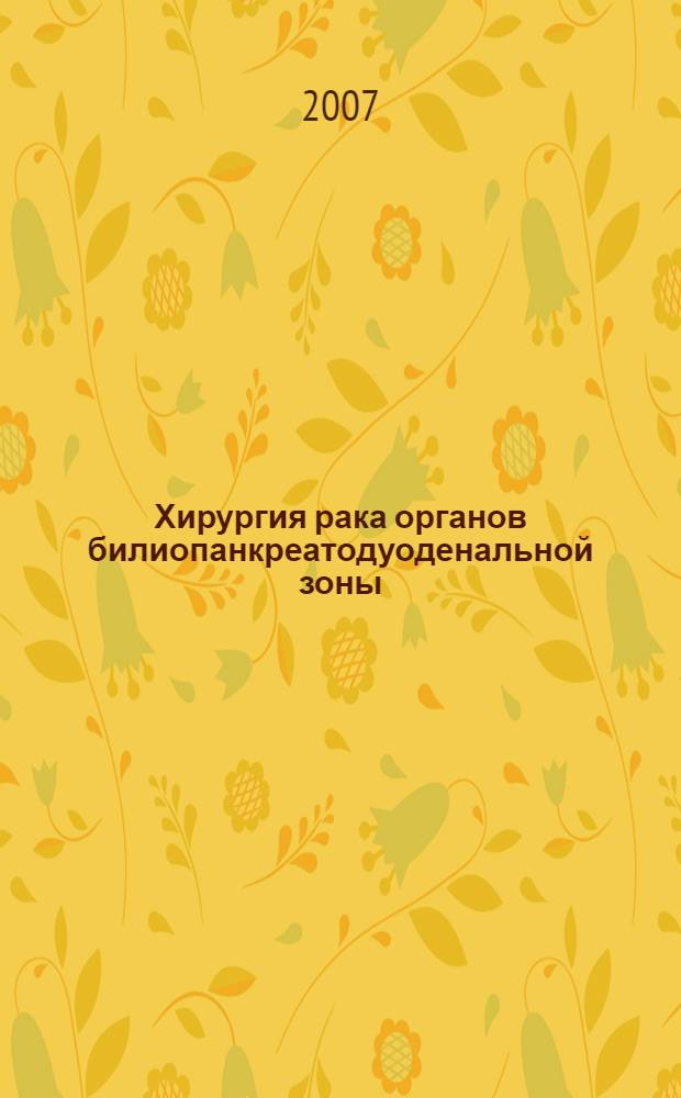 Хирургия рака органов билиопанкреатодуоденальной зоны : руководство для врачей