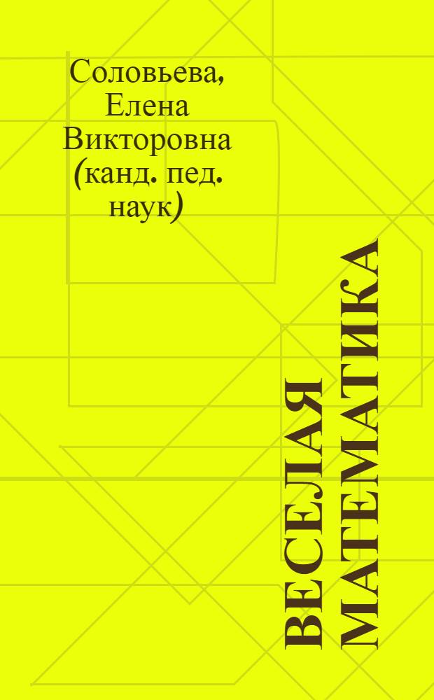 Веселая математика : что к чему подходит?