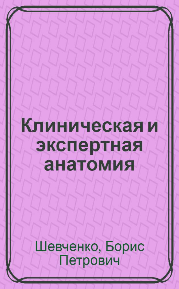 Клиническая и экспертная анатомия : (в схемах, рисунках и таблицах) : учебное пособие для студентов высших учебных заведений, обучающихся по специальностям 110404 - Зоотехния и 111201 - Ветеринария