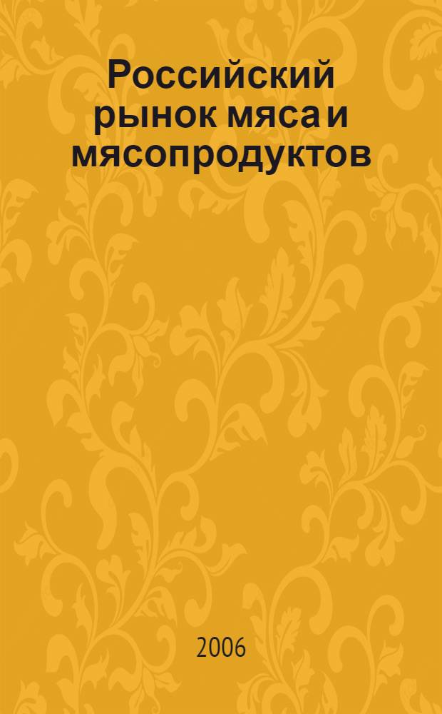 Российский рынок мяса и мясопродуктов : проблемы и тенденции развития