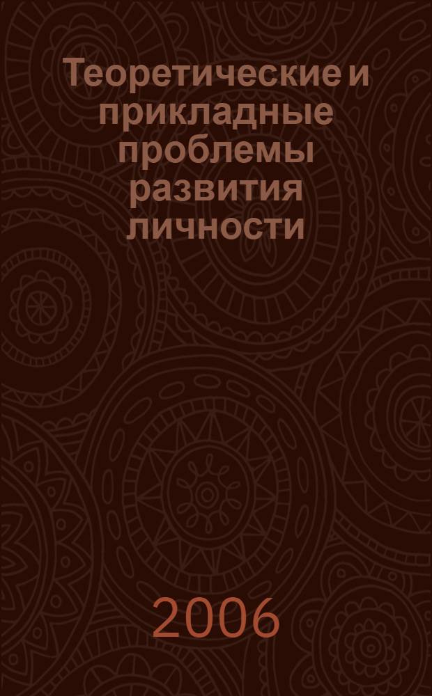 Теоретические и прикладные проблемы развития личности : труды II Межвузовской научно-практической конференции преподавателей вузов, ученых, специалистов, соискателей, студентов, (15 декабря 2006 г.)