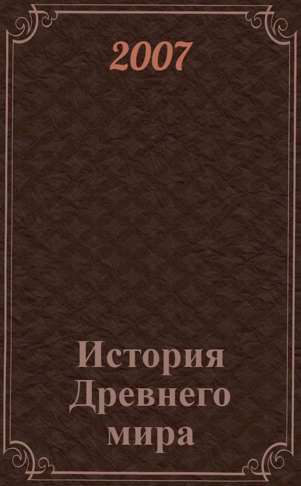 История Древнего мира : хрестоматия для учащихся 5-х классов