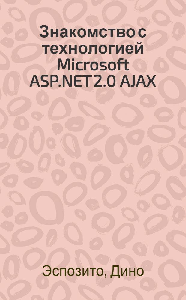 Знакомство с технологией Microsoft ASP.NET 2.0 AJAX