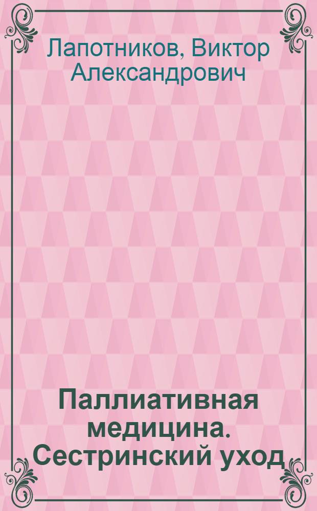 Паллиативная медицина. Сестринский уход : пособие для медицинских сестер