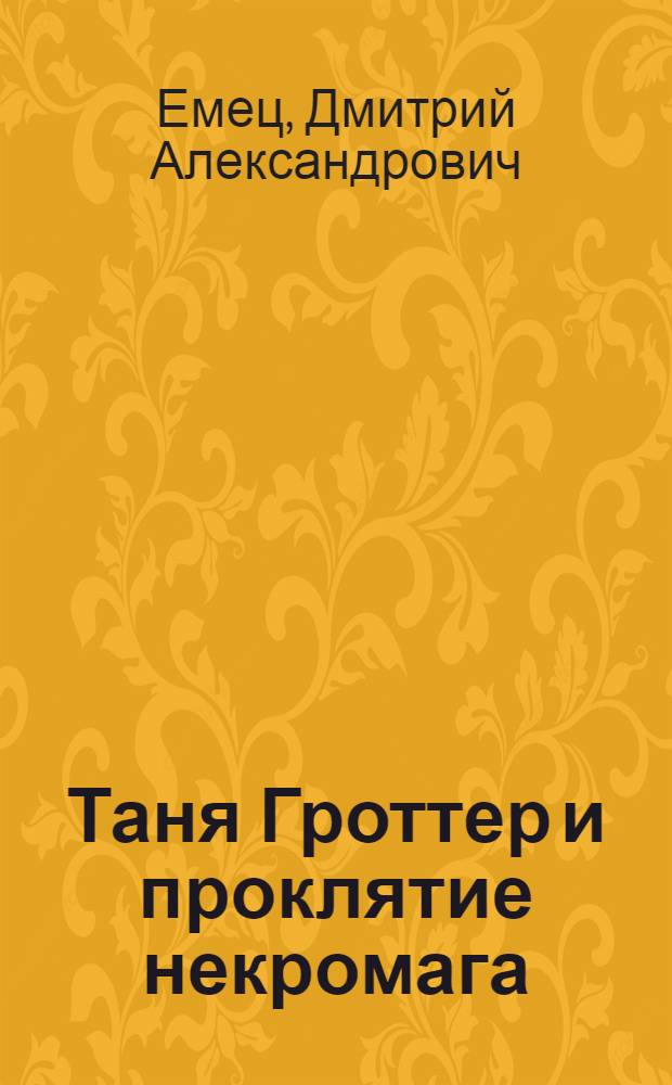 Таня Гроттер и проклятие некромага : для среднего и старшего школьного возраста