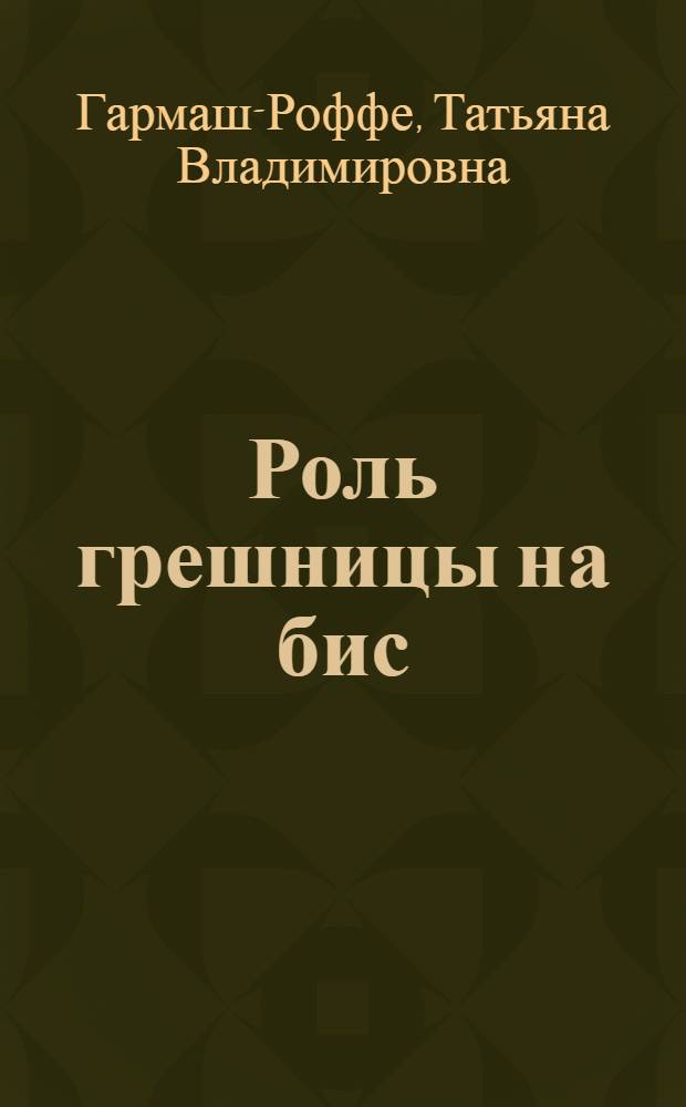 Роль грешницы на бис : роман