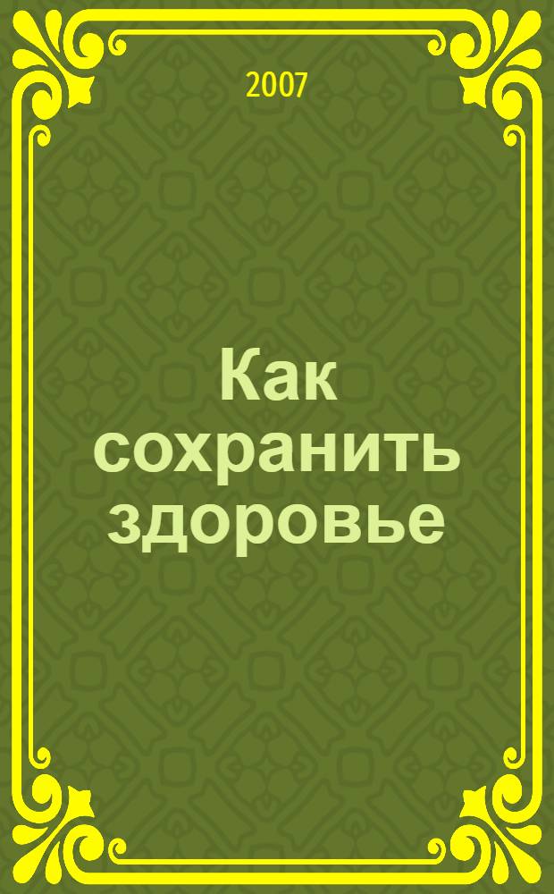 Как сохранить здоровье; Как победить болезни; Правильное питание - долгая жизнь / Геннадий Малахов