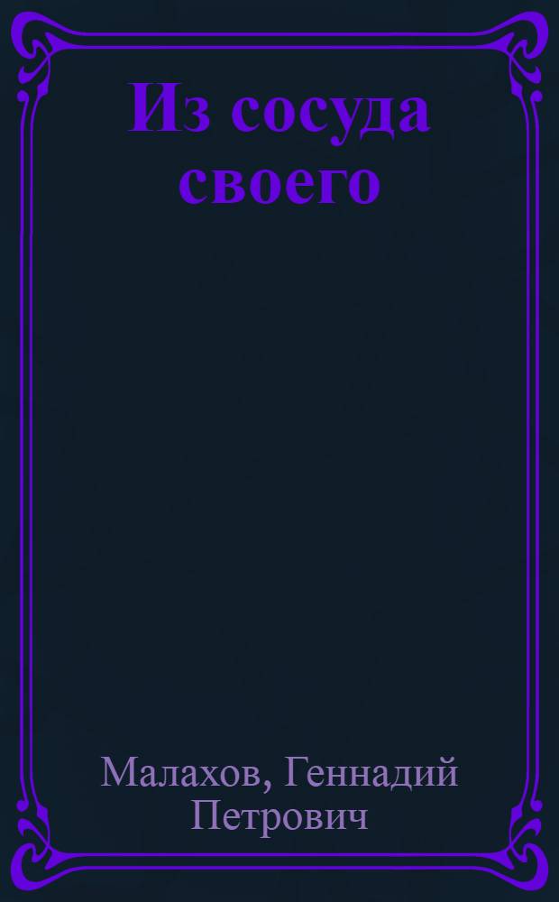 Из сосуда своего