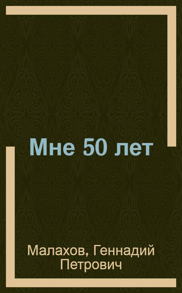 Мне 50 лет
